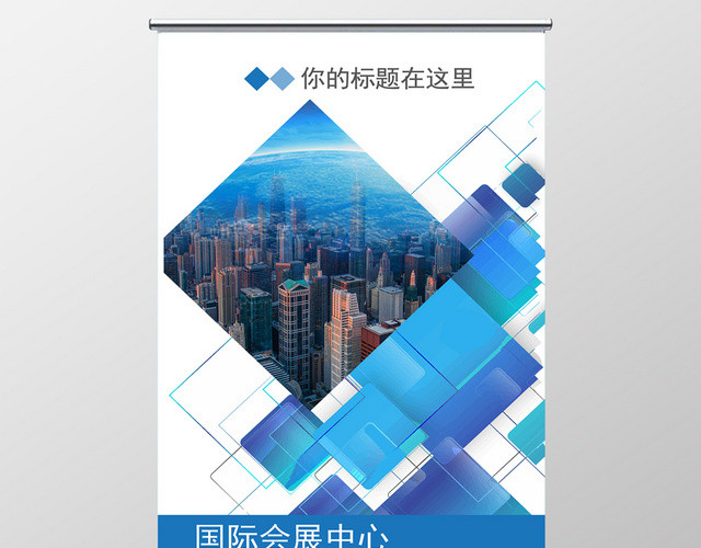 简约商务国际会展中心展会易拉宝展架宣传
