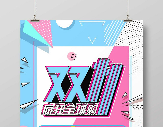 清新时尚动感双十一购物狂欢优惠促销海报