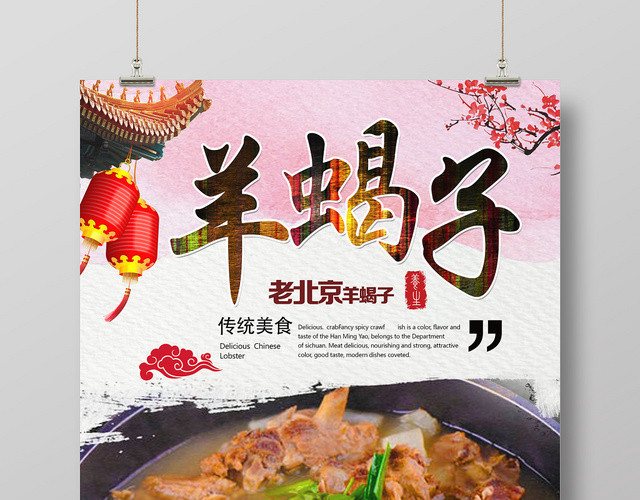 粉色仿古风羊蝎子美食海报
