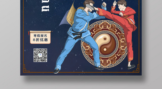 蓝色中国武术培训招生海报
