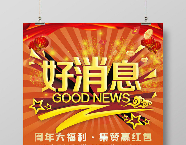 红色周年福利特大好消息宣传海报
