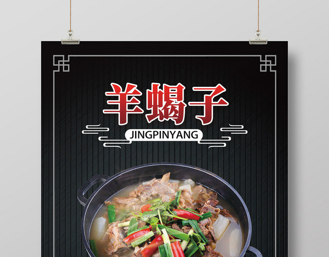 黑色简洁羊蝎子美食海报