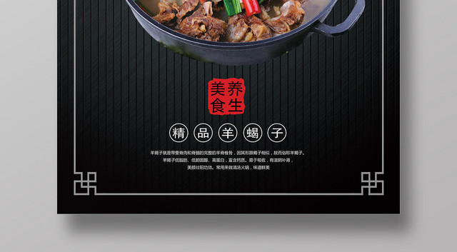 黑色简洁羊蝎子美食海报