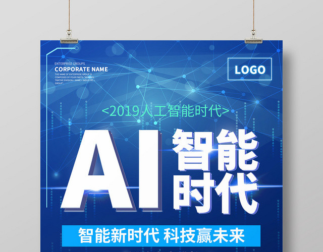 蓝色现代科技AI智能时代海报