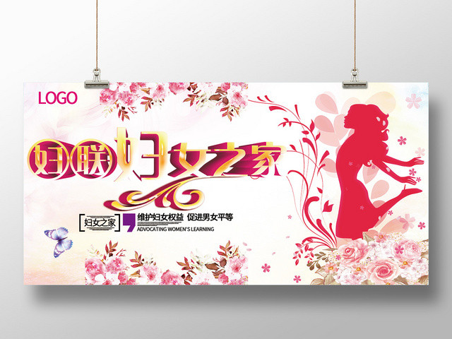 淡粉色插画妇联妇女之家展板
