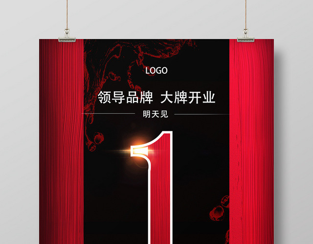 高端大牌开幕开业倒计时宣传海报