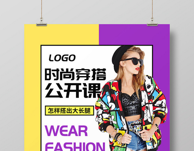 拼色背景时尚穿搭公开课宣传海报