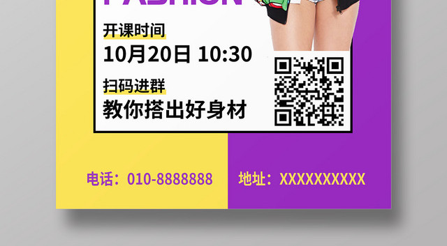 拼色背景时尚穿搭公开课宣传海报