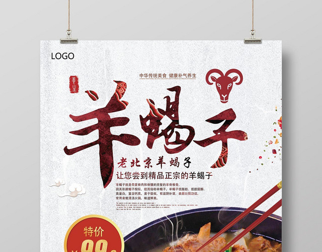 白色简洁美食羊蝎子海报