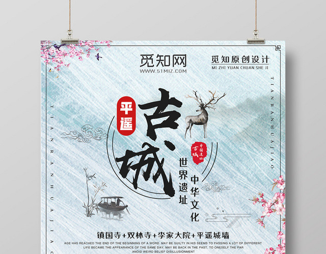 清新文艺绿色平遥古城世界文化遗止宣传海报
