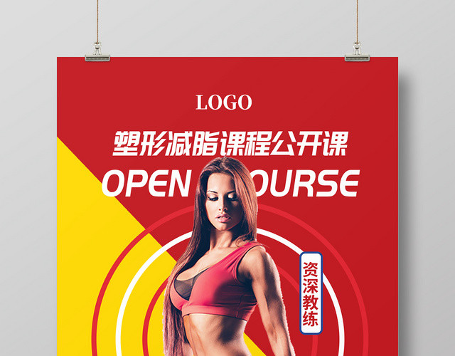 红黄简约塑性健身公开课宣传海报