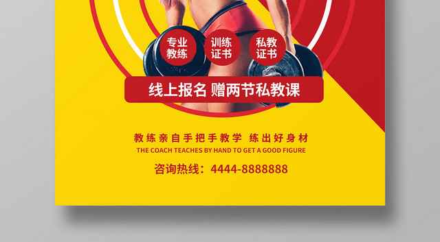 红黄简约塑性健身公开课宣传海报