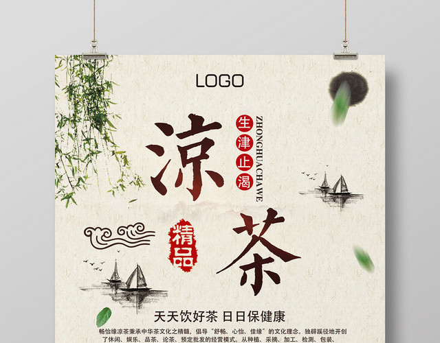 古风凉茶宣传海报