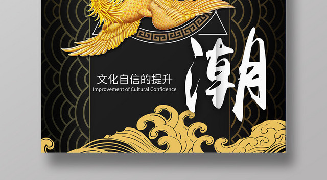 黑色中国风国潮宣传海报
