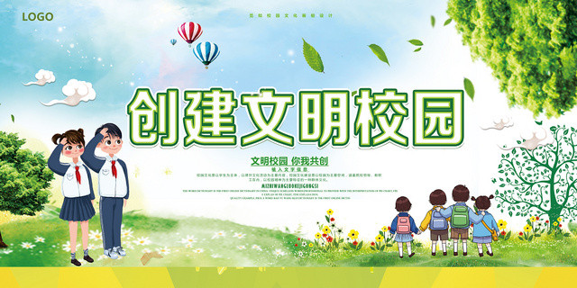 绿色卡通风创建文明校园展板