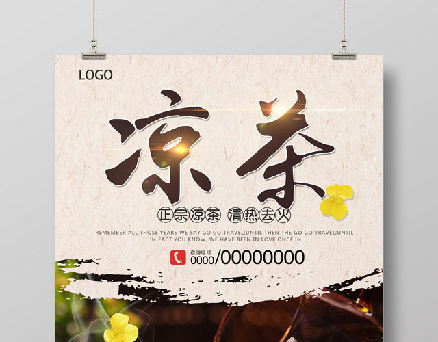 中式凉茶宣传海报