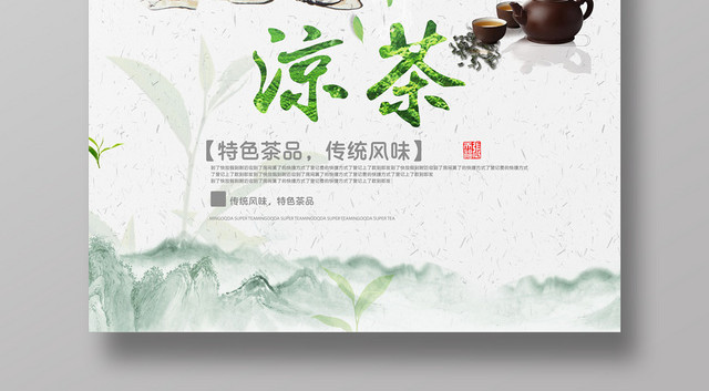 古风凉茶宣传海报