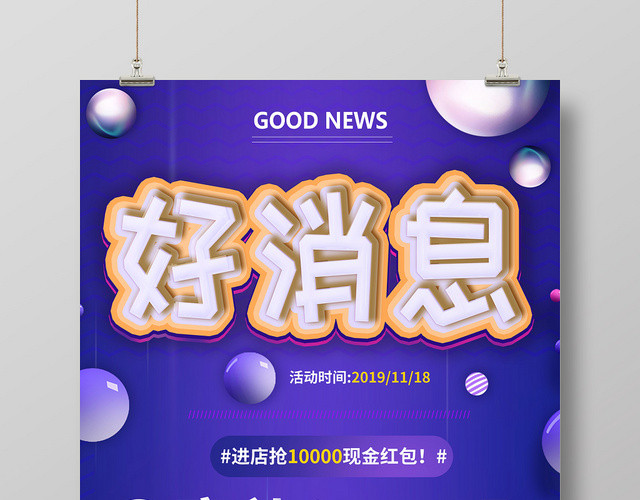 好消息蓝色背景活动海报促销海报店铺海报设计