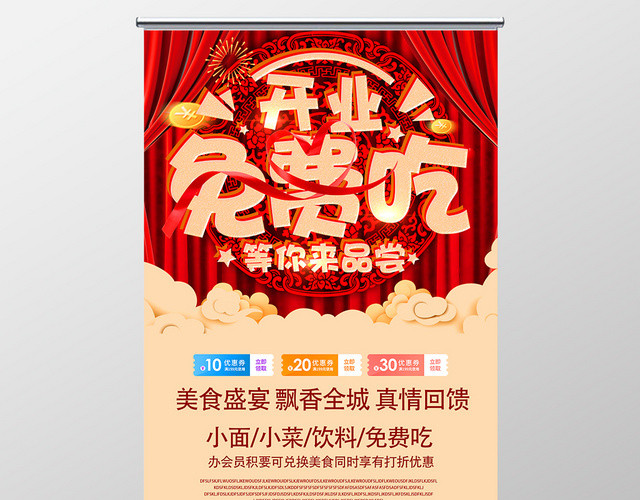 开业免费吃红色喜庆简约风餐饮开业餐厅美食展架易拉宝