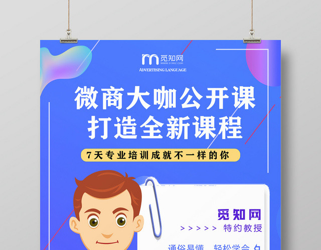 蓝色科技3D色彩感微商大咖公开课培训宣传海报