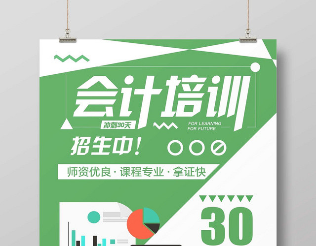 绿色清新大气会计培训会计招聘宣传海报