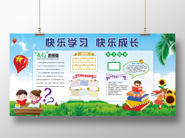 学习园地学生快乐成长宣传展板