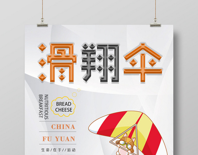 极限滑翔伞运动宣传海报