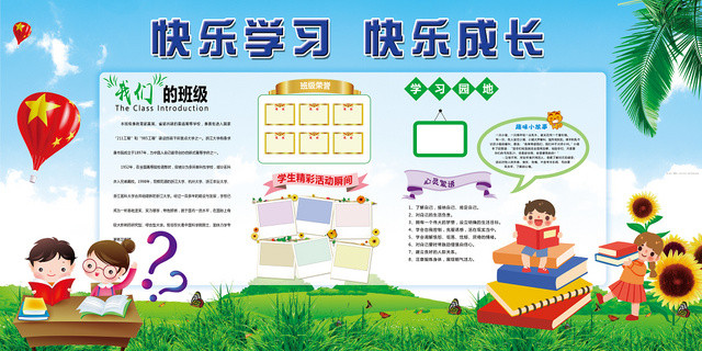 学习园地学生快乐成长宣传展板