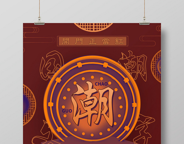 红色火热风国潮宣传海报