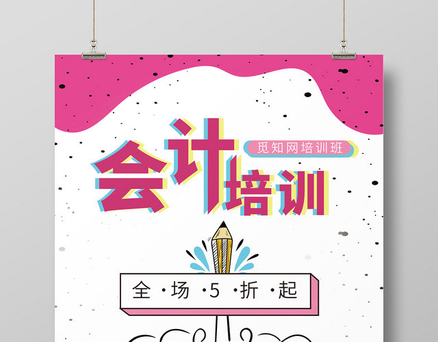 活泼青春会计培训宣传海报