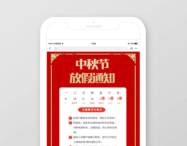 封面红色喜庆中秋节放假通知微信公众号手机宣传页