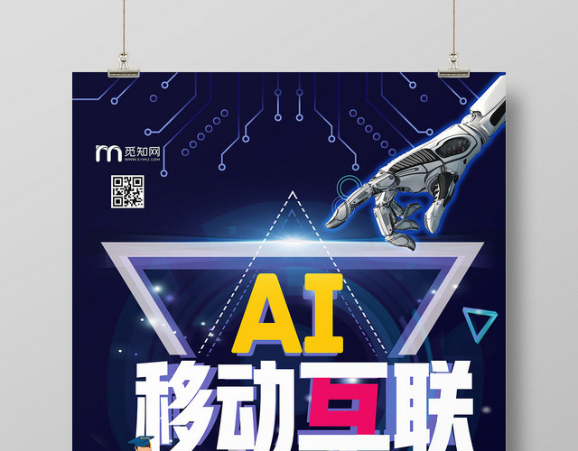 现代科技AI移动互联网宣传海报设计
