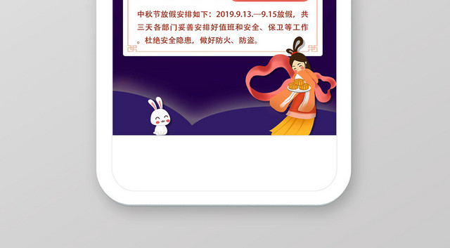 紫色温馨中秋节放假通知手机海报
