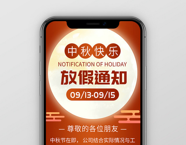 中秋节放假通知八月十五公司放假手机海报