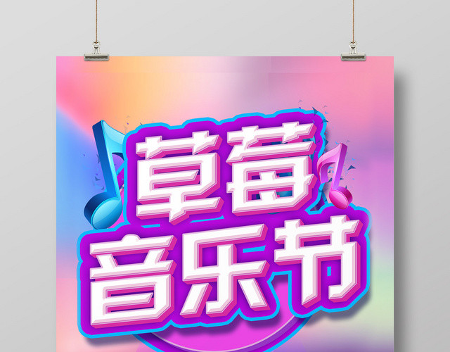 立体炫彩草莓音乐节海报设计