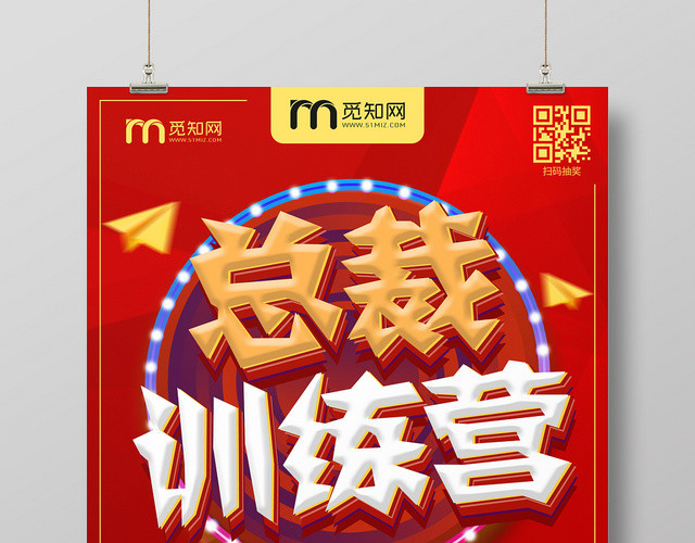 招生培训红色简约总裁训练营培训班招生海报