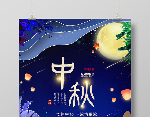 夜色深蓝几何卡通剪纸风兔子中秋节海报