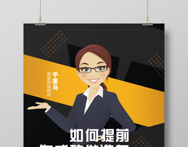黄色灰色职场顾问为成功做准备公开课海报