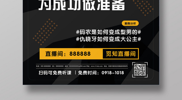 黄色灰色职场顾问为成功做准备公开课海报