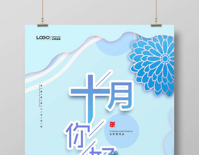 蓝色清新梦幻你好十月宣传海报