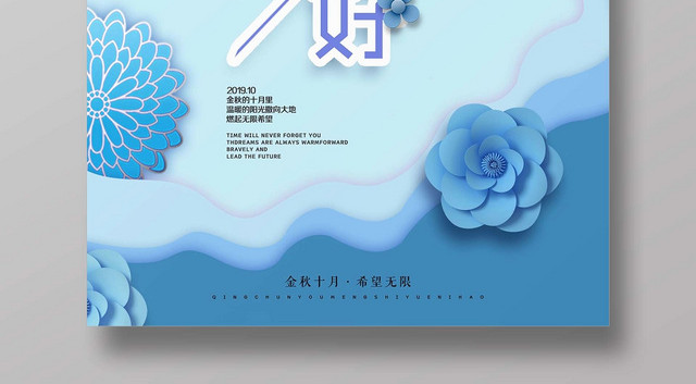 蓝色清新梦幻你好十月宣传海报