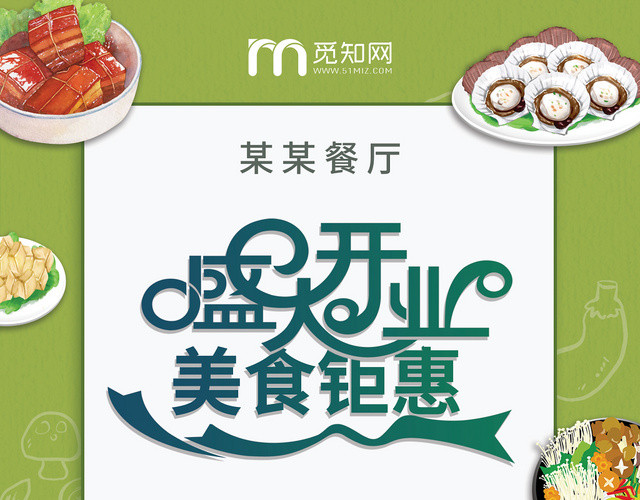 绿色清新盛大开业美食钜惠餐厅饭店餐饮开业宣传单