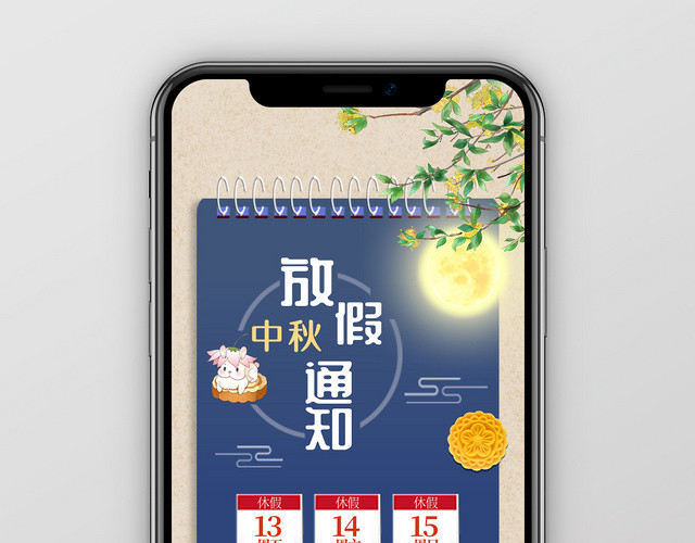 中秋放假通知中秋节放假公告手机海报移动端UI设计