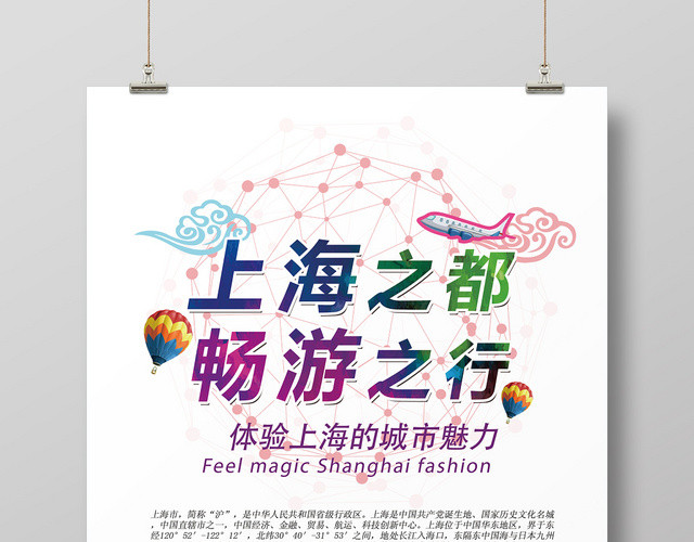 简约炫彩上海之旅宣传海报