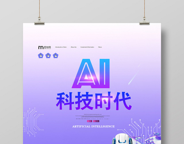 紫色创意AI智能科技宣传海报