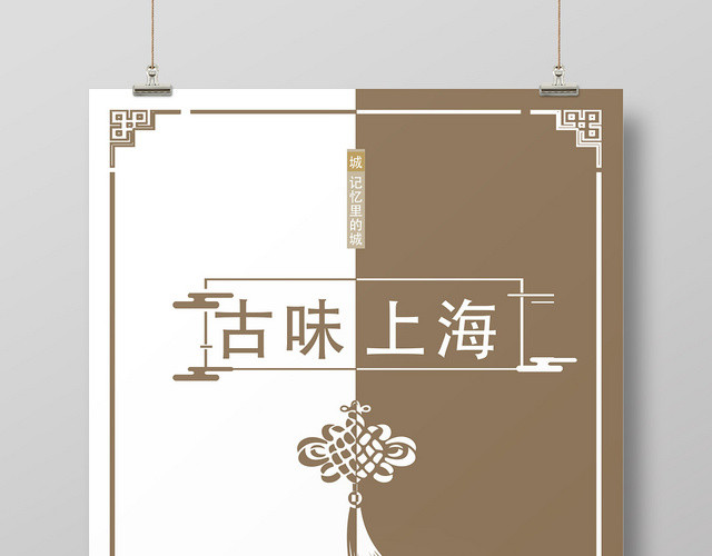 创意分割古味上海宣传海报