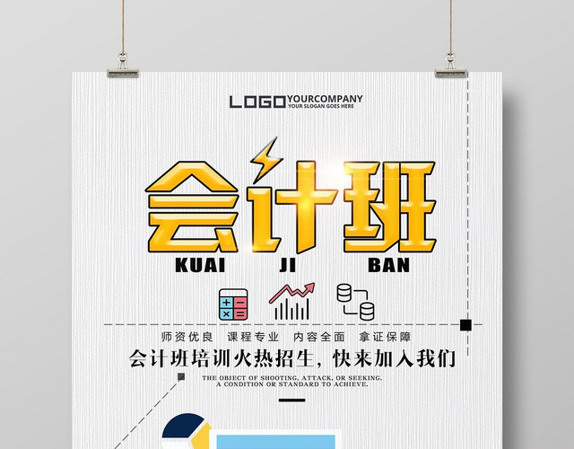 简约素雅大气会计培训班会计招生宣传海报