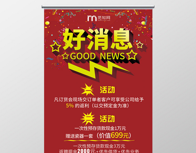 红色好消息订货会促销易拉宝展架