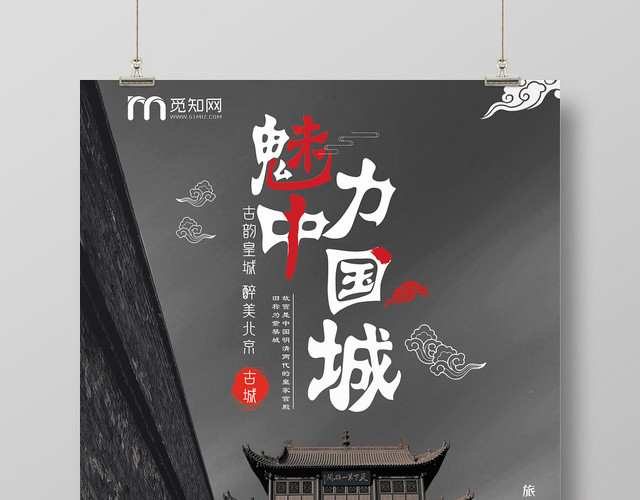简约黑色古城魅力中国宣传海报