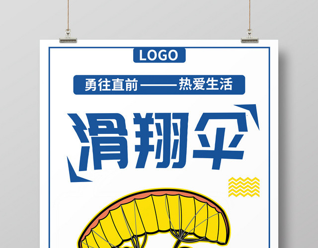 白色简约滑翔伞培训班招生宣传海报